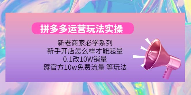 多多运营玩法实操-搜易资源网