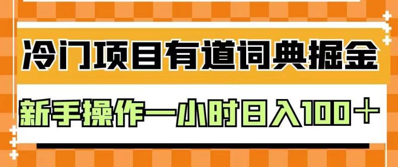 外面卖980的有道词典掘金，只需要复制粘贴即可，新手操作一小时日入100＋【揭秘】-搜易资源网