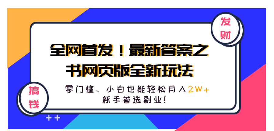 全网首发！最新答案之书网页版全新玩法，配合文档和网页，零门槛、小白也能轻松月入2W+,新手首选副业！-搜易资源网