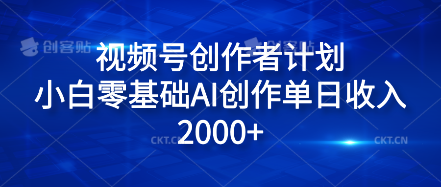 视频号创作者计划，小白零基础AI创作单日收入2000+-搜易资源网