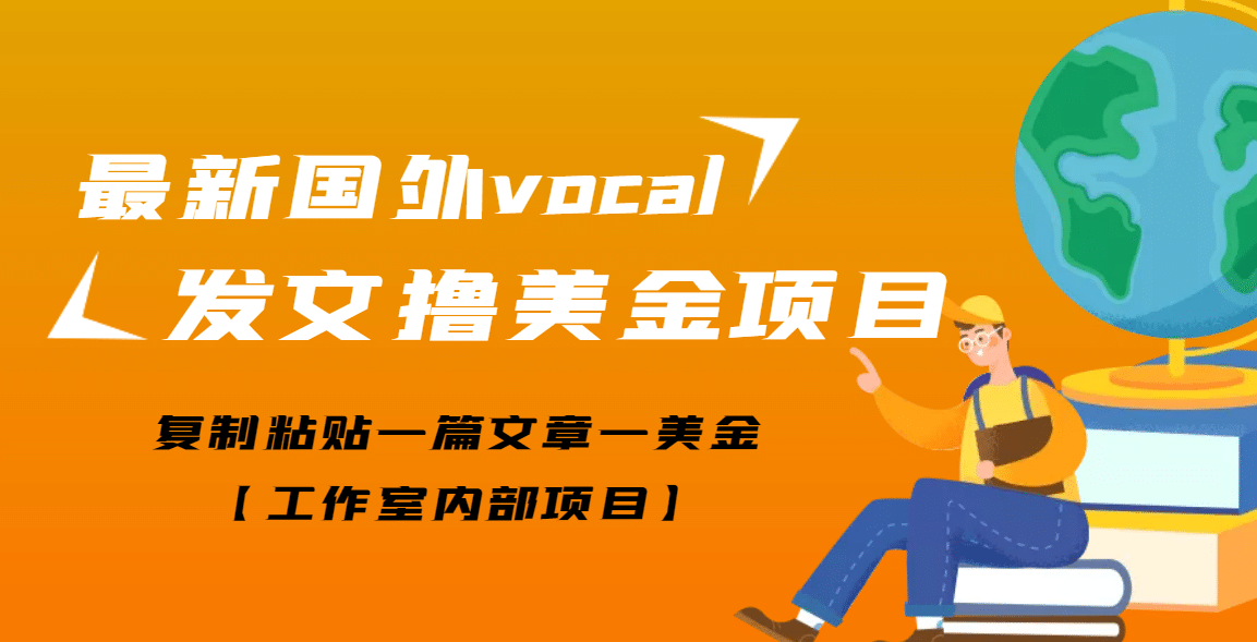 最新国外vocal发文撸美金项目，复制粘贴一篇文章一美金-搜易资源网