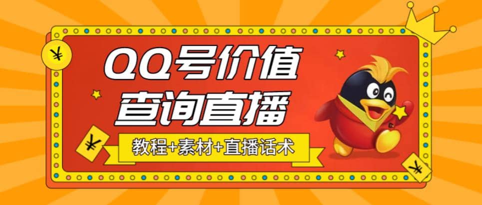最近抖音很火QQ号价值查询无人直播项目 日赚几百+(素材+直播话术+视频教程)-搜易资源网