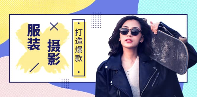 《手机服装爆款摄影必修课》服装人的第一套摄影系统课（价值399）-搜易资源网
