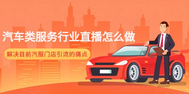 汽车类服务行业直播怎么做，解决目前汽服门店引流的痛点-搜易资源网