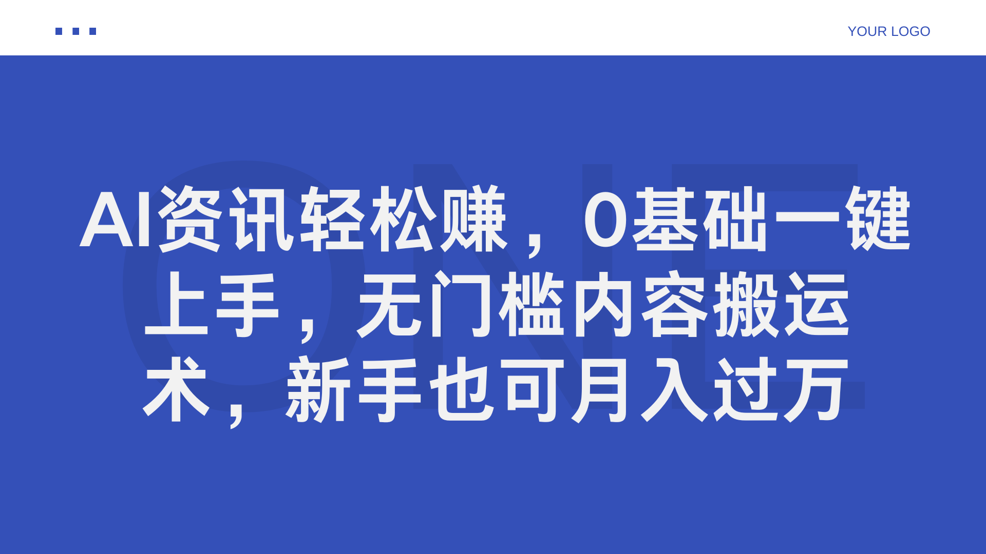AI资讯轻松赚，0基础一键上手，无门槛内容搬运术，新手也可月入过万-搜易资源网