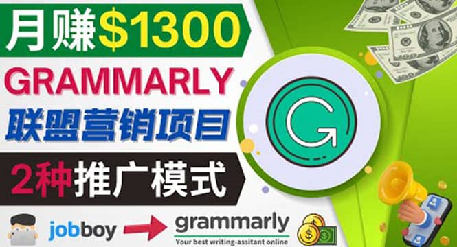 推广Grammarly推荐项目，通过在线工作网站，月赚1300美元-搜易资源网