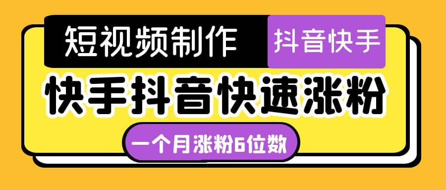 短视频油管动画-快手抖音快速涨粉：一个月粉丝突破6位数 轻松实现经济自由-搜易资源网