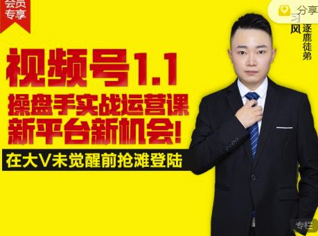 逐鹿视频号1.1操盘手实战运营课新平台新机会，打造私域流量阵地!-搜易资源网