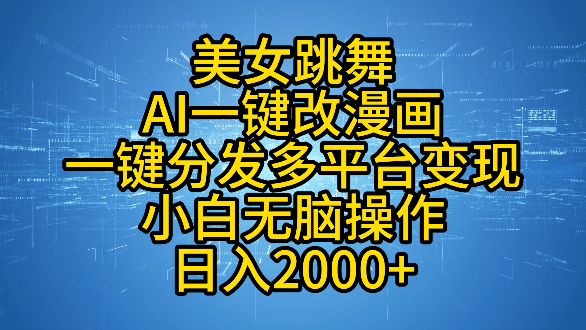 最新玩法美女跳舞，AI一键改漫画，一键分发多平台变现，小白无脑操作，日入2000+-搜易资源网