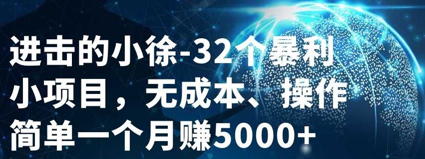 32个小项目，无成本、操作简单-搜易资源网