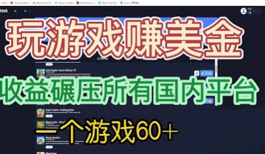 国外玩游戏赚美金平台，一个游戏60+，收益碾压国内所有平台-搜易资源网