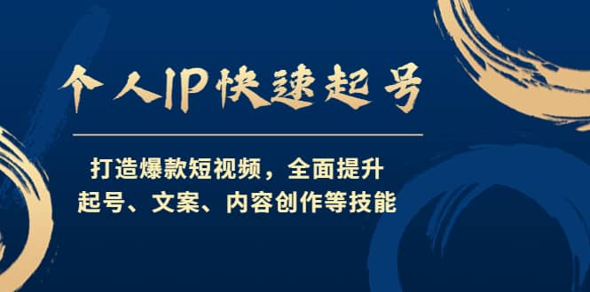 个人IP快速起号，打造爆款短视频，全面提升起号、文案、内容创作等技能-搜易资源网