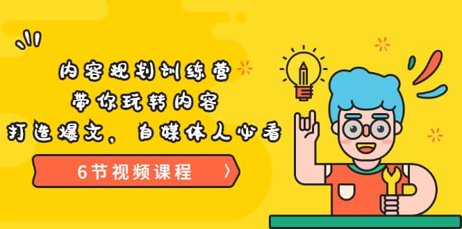 《内容规划训练营》带你玩转内容，打造爆文，自媒体人必看（6节视频课程）-搜易资源网