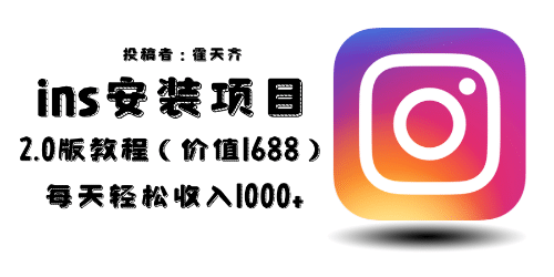 外面收费1688的蓝海ins安装项目2.0每天轻松收入1000+-搜易资源网