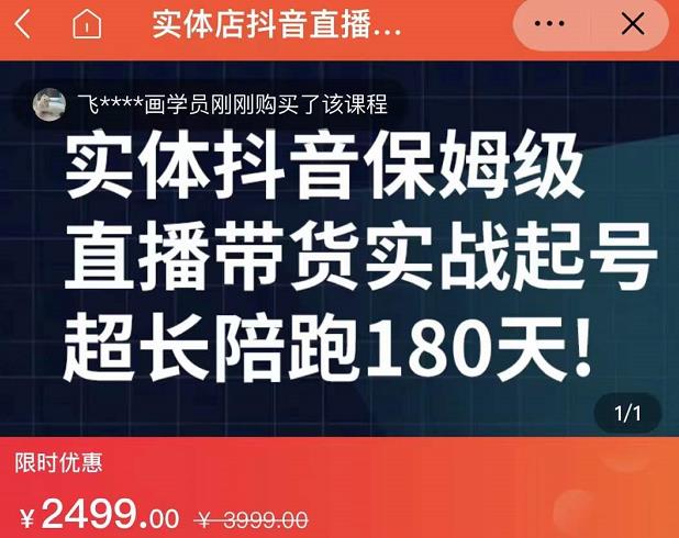 实体店抖音直播带货保姆级起号课，海洋兄弟实体创业军师带你​实战起号-搜易资源网