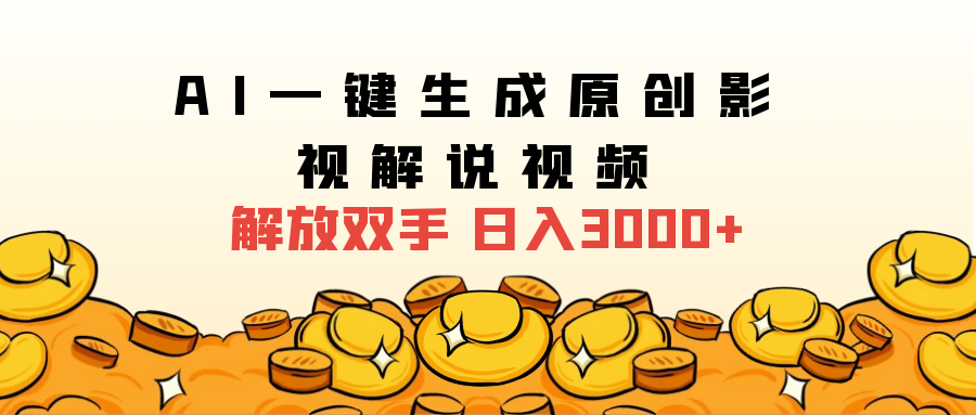 2024影视解说全新玩法，AI一键生成原创影视解说视频，日入3000+-搜易资源网