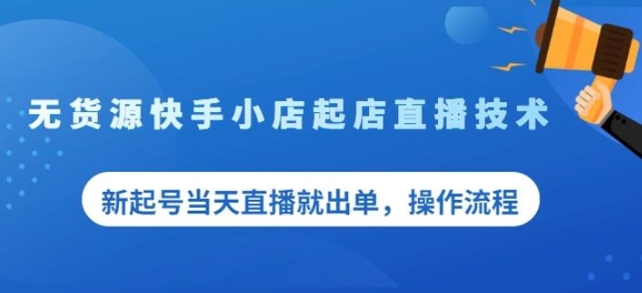 盗坤无货源快手小店起店直播技术，新起号当天直播就出单，操作流程【付费文章】-搜易资源网