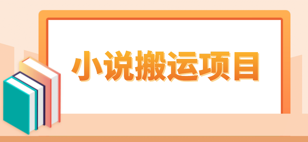 简单粗暴单机每天10到50，听潮阁学社暴力搬运 2分钟一条小说推文视频教程完整版-搜易资源网