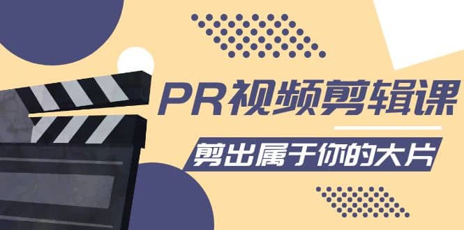 PR视频剪辑课：各种剪辑与视频特效玩法，剪出属于你的大片-搜易资源网