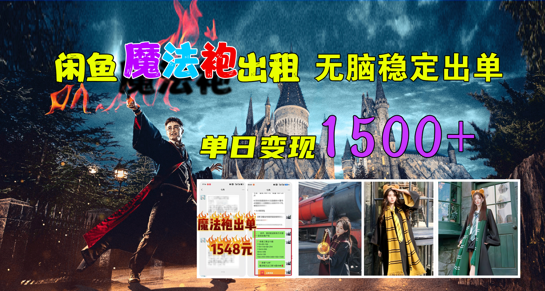 闲鱼魔法袍出租，无脑稳定出单，单日变现1500+-搜易资源网