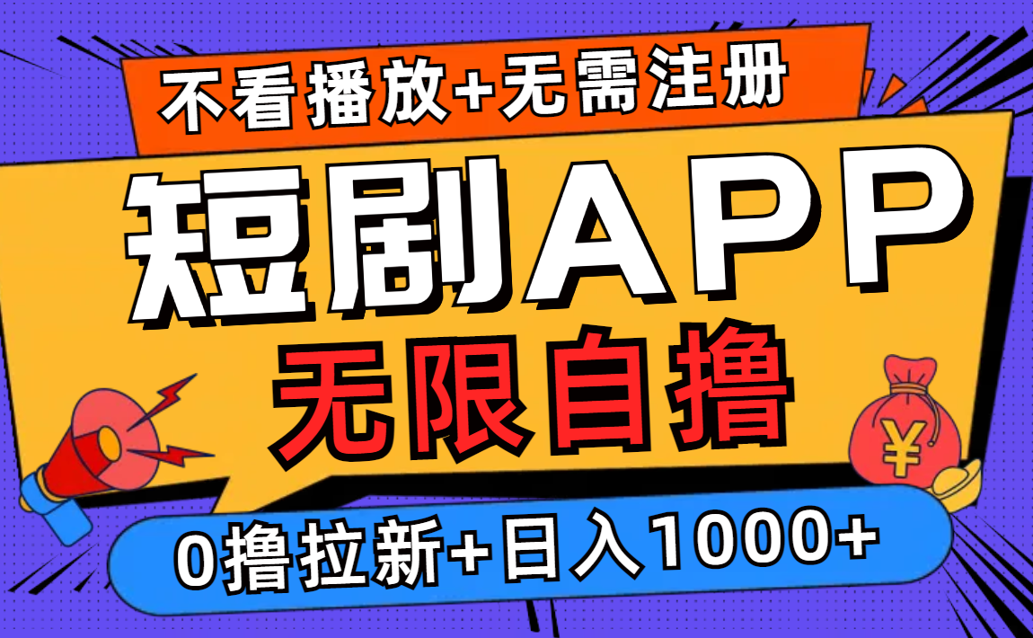短剧app无限自撸，不看播放不用注册！0撸拉新日入1000+-搜易资源网