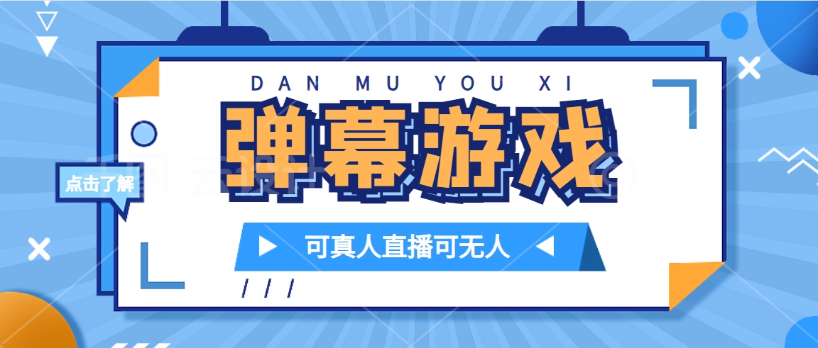 抖音自家弹幕游戏，不需要报白，日入1000+-搜易资源网