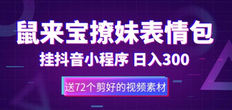 鼠来宝撩妹表情包，通过抖音小程序变现，日入300+（包含72个动画视频素材）-搜易资源网