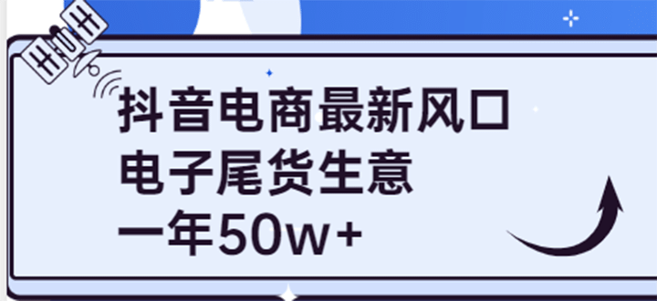 抖音电商最新风口，利用信息差做电子尾货生意，一年50w+（7节课+货源渠道)-搜易资源网