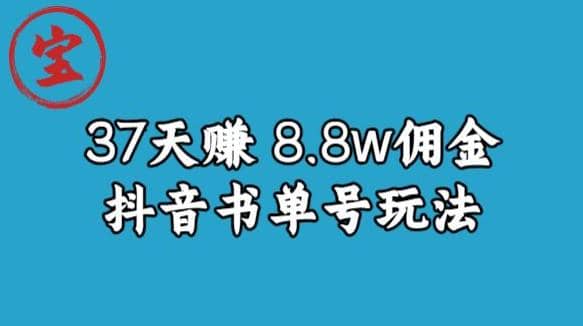 宝哥0-1抖音中医图文矩阵带货保姆级教程，37天8万8佣金【揭秘】-搜易资源网