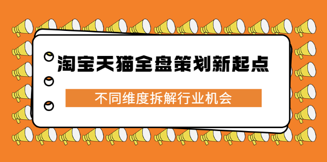 淘宝天猫全盘策划新起点，不同维度拆解行业机会-搜易资源网