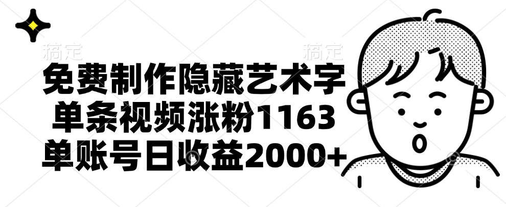 免费制作隐藏艺术字，单条视频涨粉1163，单账号日收益2000+-搜易资源网