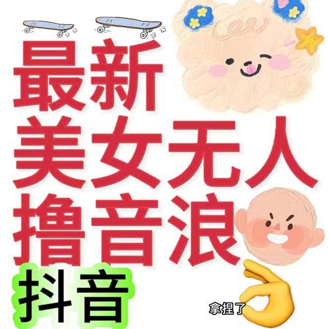抖音最新收费2980美女无人撸音浪日收益几百到几千（详细教程玩法）-搜易资源网