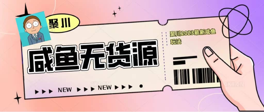 聚川2023闲鱼无货源最新经典玩法：基础认知+爆款闲鱼选品+快速找到货源-搜易资源网