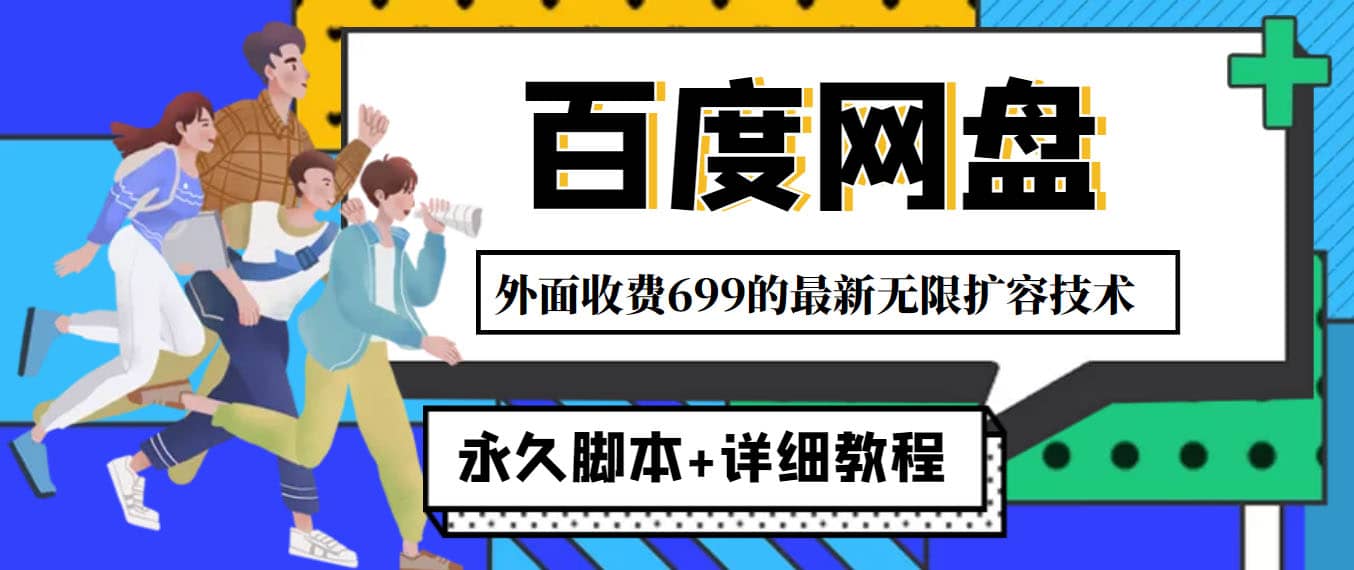 外面收费699的百度网盘无限扩容技术，永久JB+详细教程，小白也轻松上手-搜易资源网