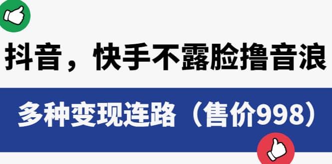 抖音，快手不露脸撸音浪项目，多种变现连路（售价998）-搜易资源网