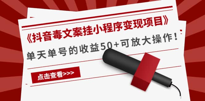 《抖音毒文案挂小程序变现项目》-搜易资源网