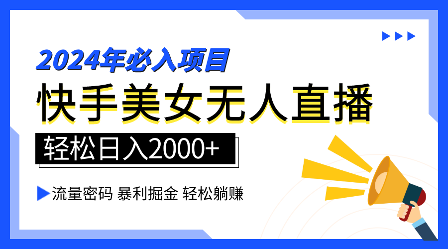 2024快手最火爆赛道，美女无人直播，暴利掘金，简单无脑，轻松日入2000+-搜易资源网
