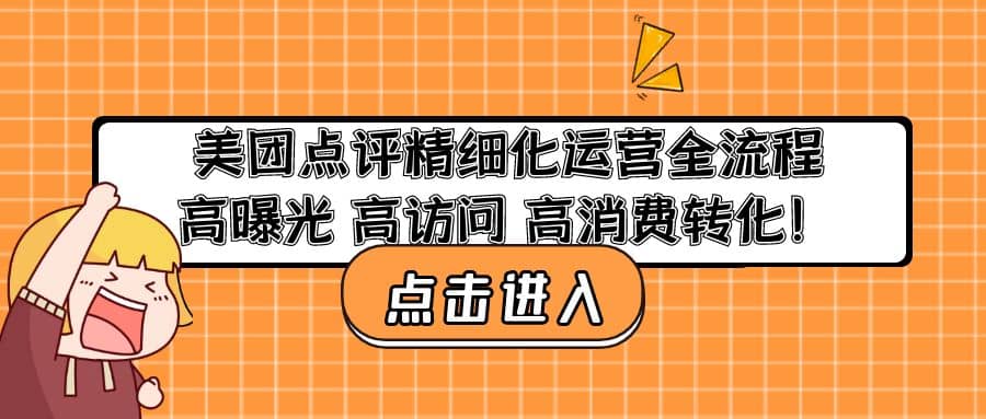 美团点评精细化运营全流程：高曝光 高访问 高消费转化-搜易资源网