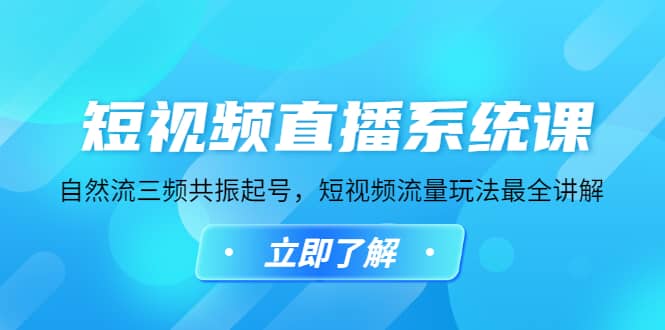 短视频直播系统课，自然流三频共振起号，短视频流量玩法最全讲解-搜易资源网
