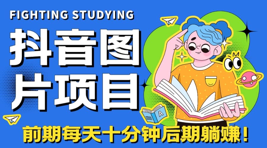 【高端精品】抖音图片号长期火爆项目，抖音小程序变现-搜易资源网