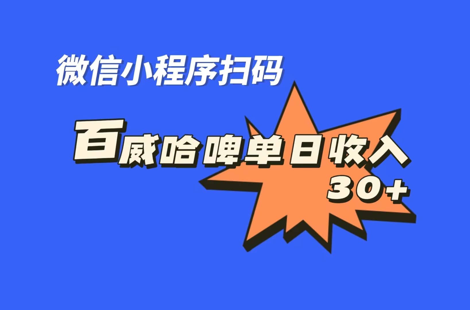 全网首发，百威哈啤扫码活动，每日单个微信收益30+-搜易资源网