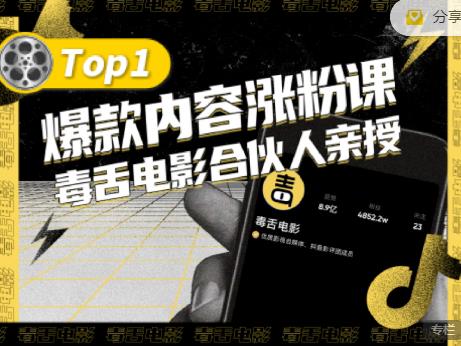 【毒舌电影合伙人亲授】抖音爆款内容涨粉课，5000万抖音大号首次披露涨粉机密-搜易资源网