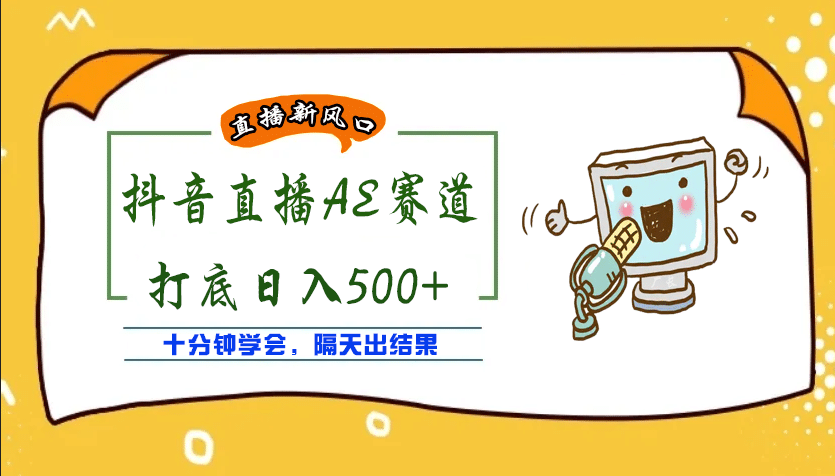 外面收费888的AE无人直播项目【全套软件+详细教程】-搜易资源网