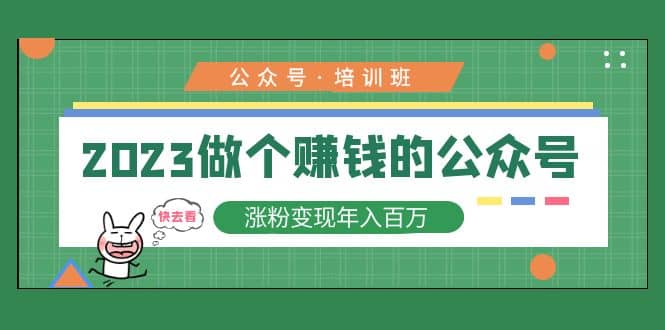 2023公众号培训班-搜易资源网
