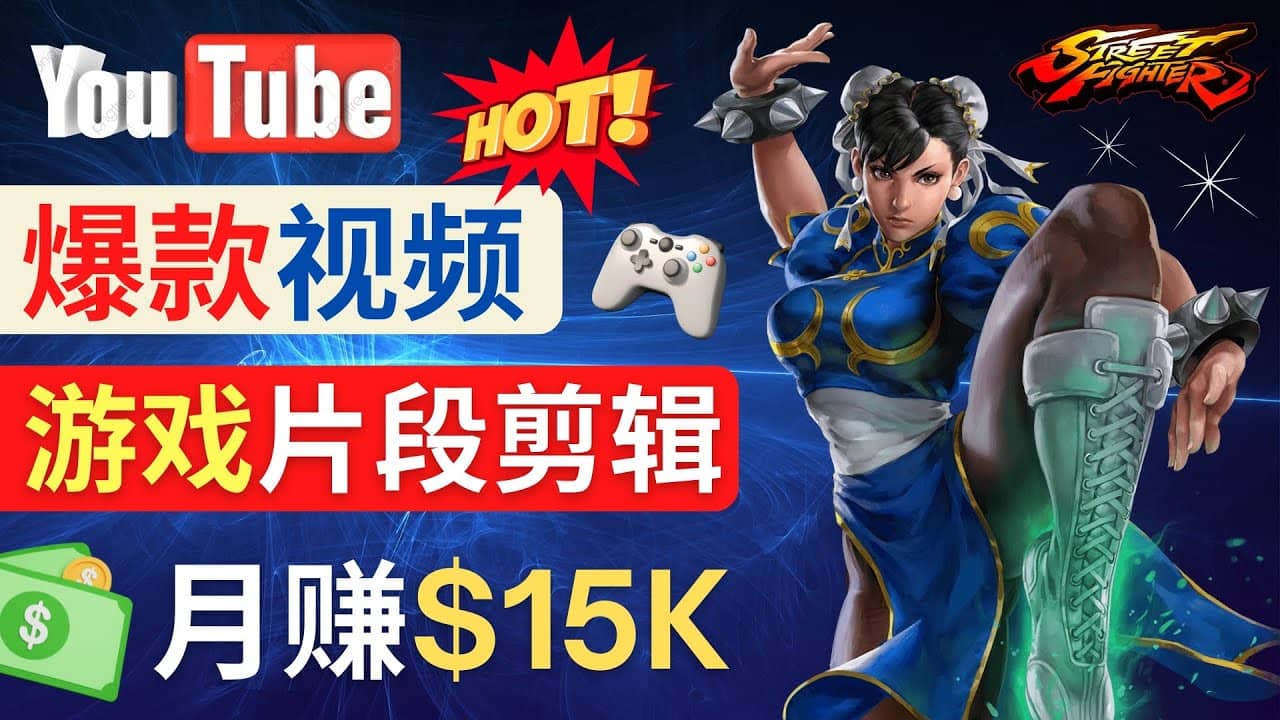 Youtube爆款视频的制作方法，如何通过剪辑游戏，月入1.5万美元-搜易资源网