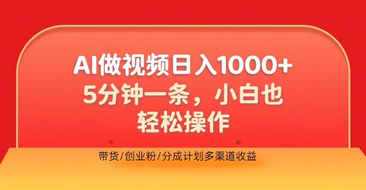 利用AI做视频，五分钟做好一条，操作简单，新手小白也没问题，带货创业粉分成计划多渠道收益，2024实现逆风翻盘-搜易资源网