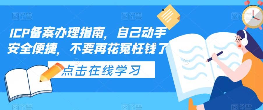 ICP备案办理指南，自己动手安全便捷，不要再花冤枉钱了-搜易资源网
