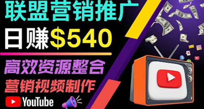 通过YouTube推广高提成联盟营销商品的模式，每单净赚130美元，日赚540美元-搜易资源网