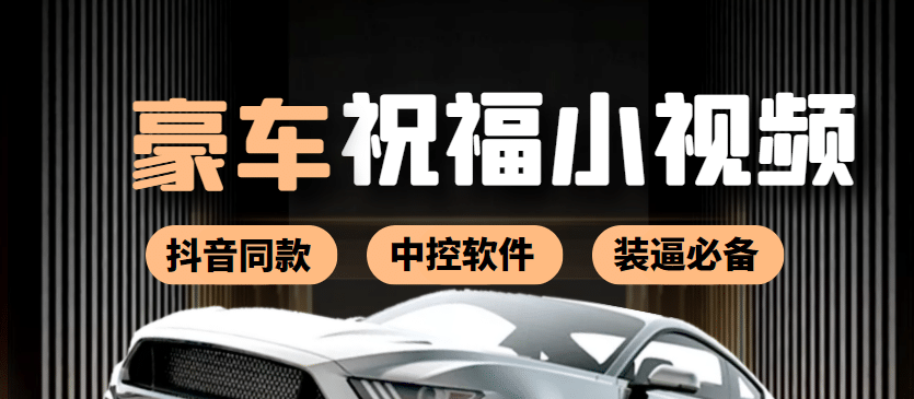 某音直播同款小视频劳斯莱斯中控改名视频汽车豪车祝福 一单赚388（附软件）-搜易资源网