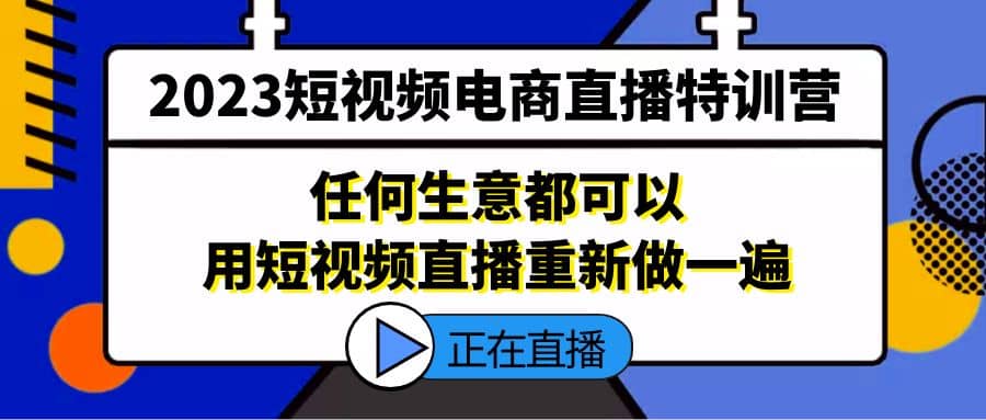 2023短视频电商直播特训营，任何生意都可以用短视频直播重新做一遍-搜易资源网
